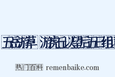 五岳游草·游虎丘以望后五日组词是什么意思的图片